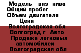  › Модель ­ ваз -нива › Общий пробег ­ 83 000 › Объем двигателя ­ 2 › Цена ­ 123 000 - Волгоградская обл., Волгоград г. Авто » Продажа легковых автомобилей   . Волгоградская обл.